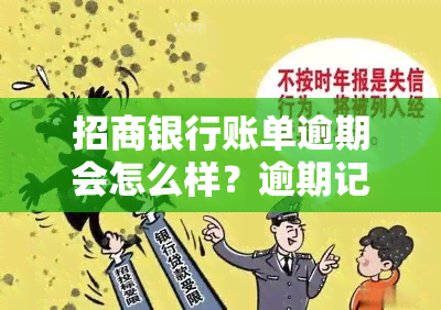 招商银行账单逾期会怎么样？逾期记录是否会上、多久能消除影响，以及逾期后的解决办法。