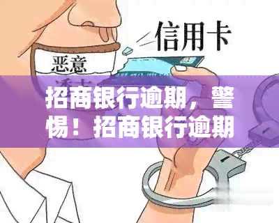 招商银行逾期，警惕！招商银行逾期可能带来的严重后果