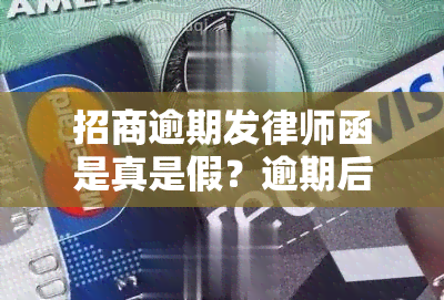 招商逾期发律师函是真是假？逾期后会持续多久收到电话？