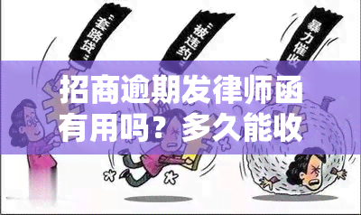 招商逾期发律师函有用吗？多久能收到？逾期收到律师函后仍需还款，能否继续使用账户？