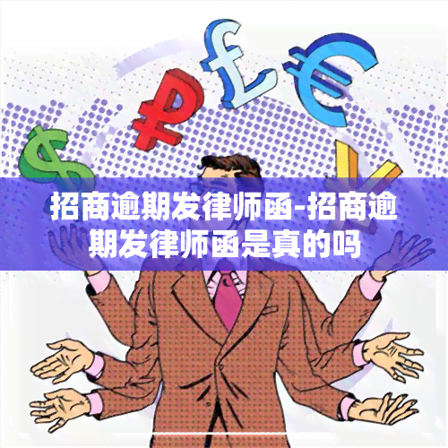 招商逾期发律师函-招商逾期发律师函是真的吗