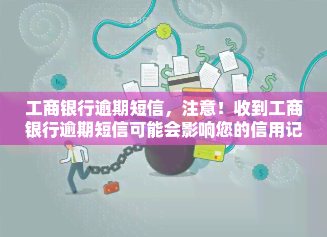 工商银行逾期短信，注意！收到工商银行逾期短信可能会影响您的信用记录