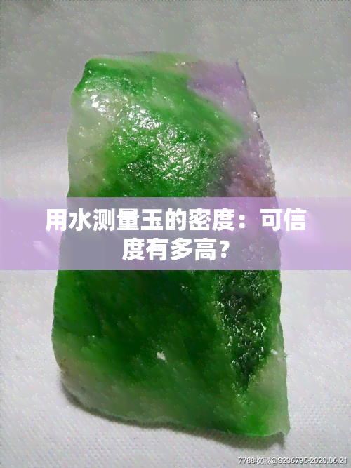 用水测量玉的密度：可信度有多高？