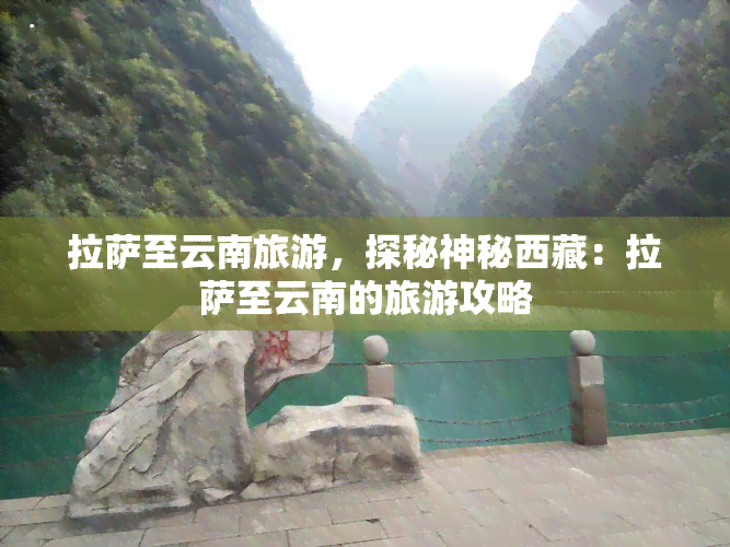      至云南旅游，探秘神秘     ：     至云南的旅游攻略