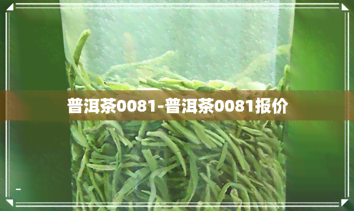 普洱茶0081-普洱茶0081报价