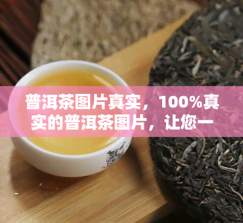 普洱茶图片真实，100%真实的普洱茶图片，让您一其风采！