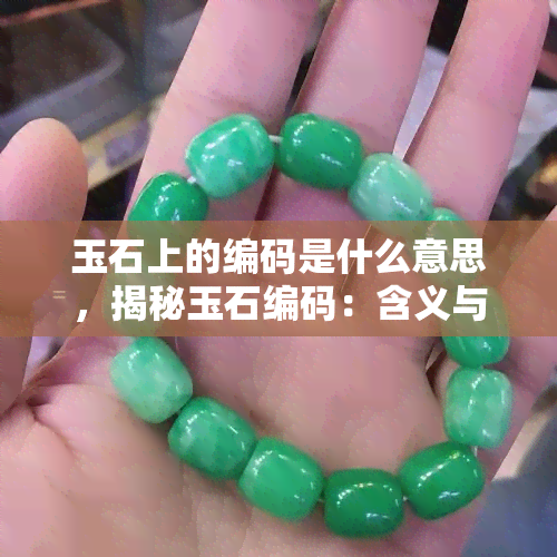 玉石上的编码是什么意思，揭秘玉石编码：含义与解读