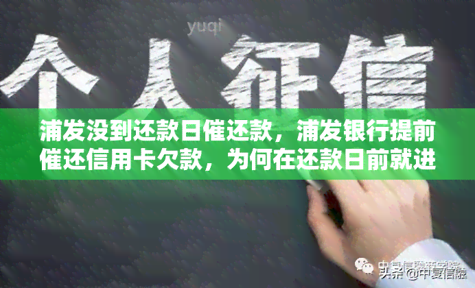 浦发没到还款日催还款，浦发银行提前催还信用卡欠款，为何在还款日前就进行？