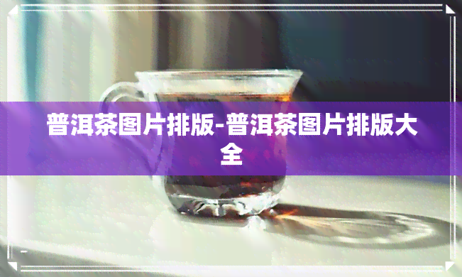 普洱茶图片排版-普洱茶图片排版大全