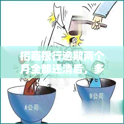 招商银行逾期两个月全部还清后，多久能恢复使用及额度？