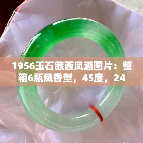 1956玉石     凤酒图片：整箱6瓶凤香型，45度，248ml，售价及市场价格全解析