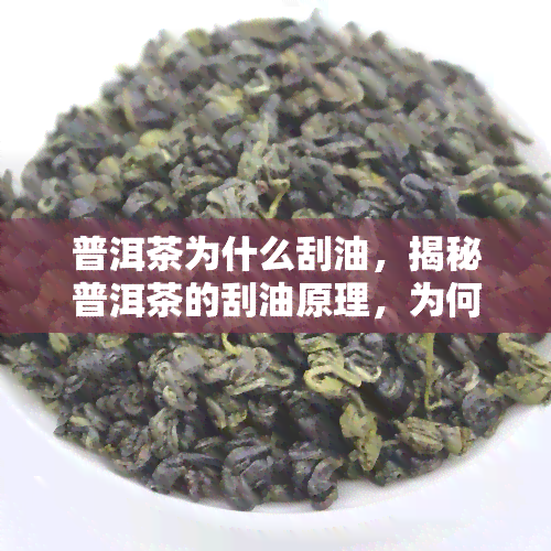 普洱茶为什么刮油，揭秘普洱茶的刮油原理，为何能有效减少脂肪堆积？