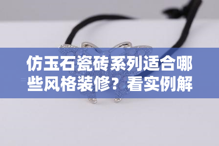 仿玉石瓷砖系列适合哪些风格装修？看实例解析！