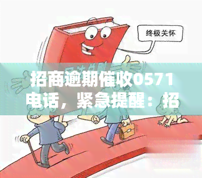 招商逾期0571电话，紧急提醒：招商逾期，请尽快拨打0571电话