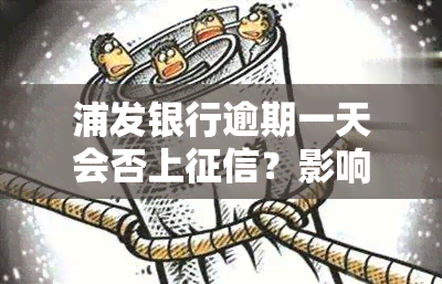 浦发银行逾期一天会否上？影响大吗？还款后能否继续使用？