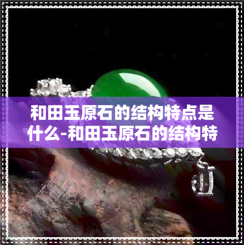 和田玉原石的结构特点是什么-和田玉原石的结构特点是什么呢