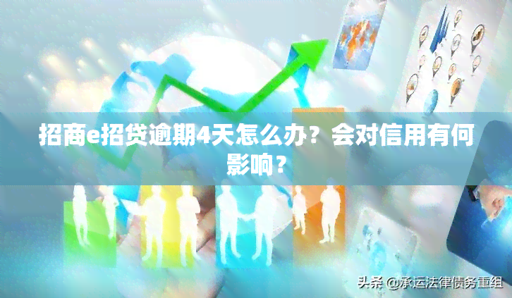 招商e招贷逾期4天怎么办？会对信用有何影响？