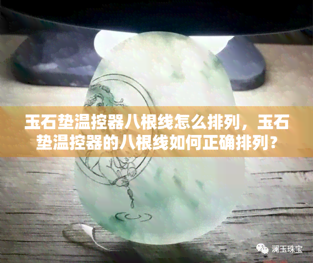 玉石垫温控器八根线怎么排列，玉石垫温控器的八根线如何正确排列？