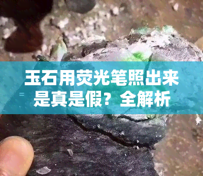 玉石用荧光笔照出来是真是假？全解析！