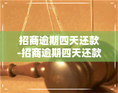 招商逾期四天还款-招商逾期四天还款会影响用卡额度吗