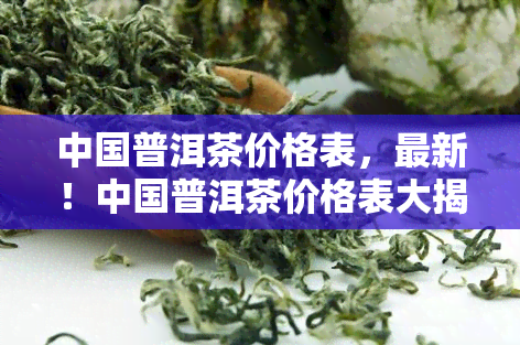 中国普洱茶价格表，最新！中国普洱茶价格表大揭秘