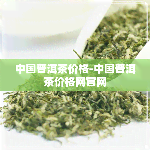 中国普洱茶价格-中国普洱茶价格网官网