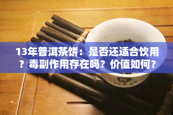 13年普洱茶饼：是否还适合饮用？副作用存在吗？价值如何？