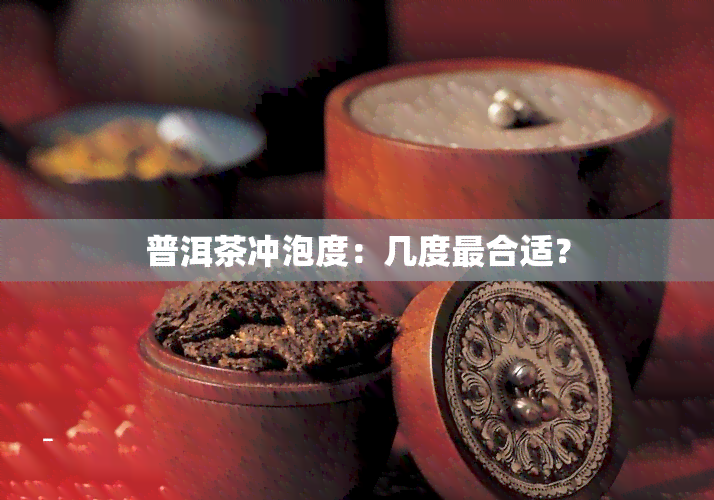 普洱茶冲泡度：几度最合适？