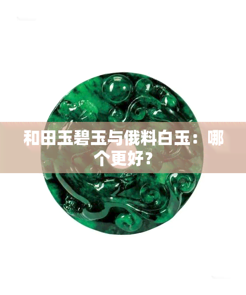 和田玉碧玉与俄料白玉：哪个更好？