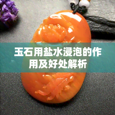 玉石用盐水浸泡的作用及好处解析