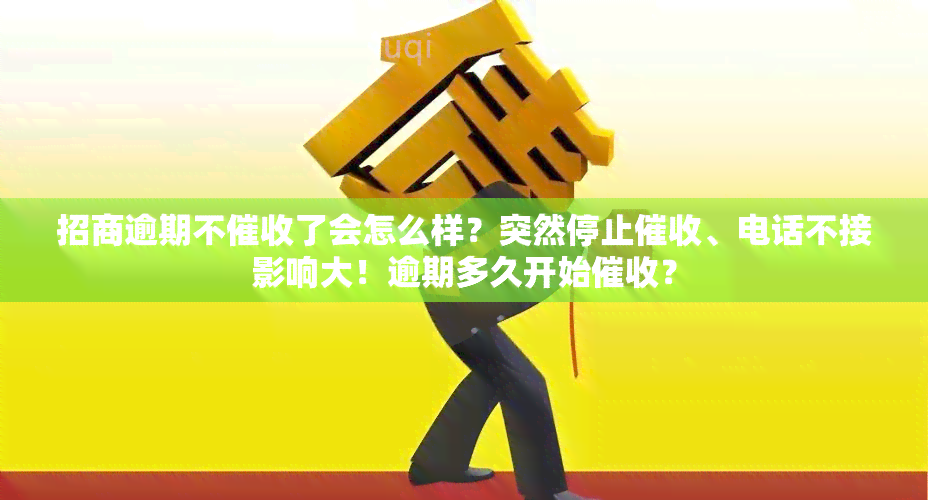 招商逾期不了会怎么样？突然停止、电话不接影响大！逾期多久开始？