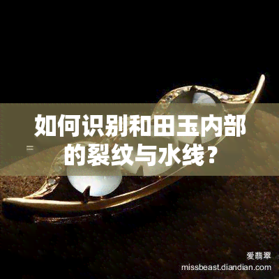 如何识别和田玉内部的裂纹与水线？