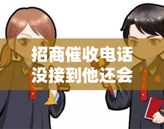 招商电话没接到他还会打吗，未接通的招商电话：会再次拨打吗？