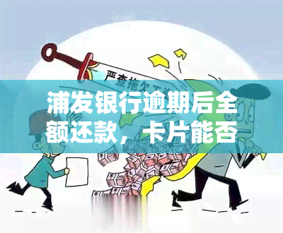 浦发银行逾期后全额还款，卡片能否解封？逾期停卡、额度是否会变化？