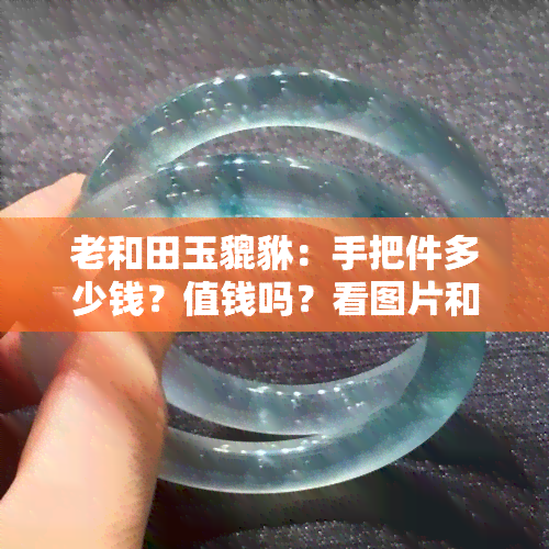 老和田玉貔貅：手把件多少钱？值钱吗？看图片和镶嵌宝石年代！长82mm，还有吊坠价格！