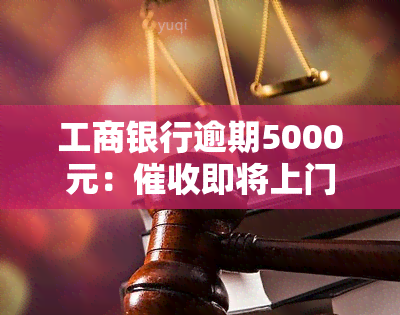 工商银行逾期5000元：即将上门？会影响家人吗？多久会上？费用多少？额度降为0需不需要销卡？逾期3天会否影响？