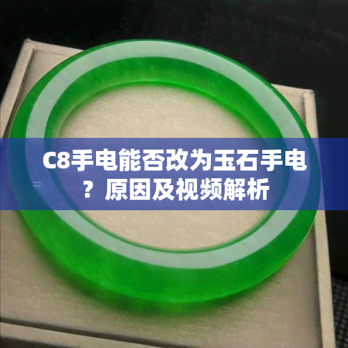 C8手电能否改为玉石手电？原因及视频解析