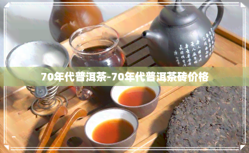 70年代普洱茶-70年代普洱茶砖价格