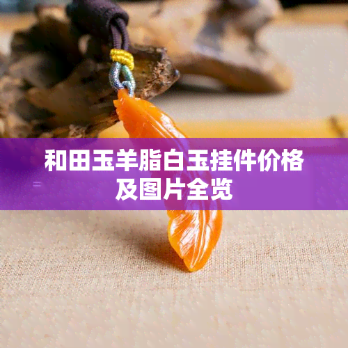 和田玉羊脂白玉挂件价格及图片全览