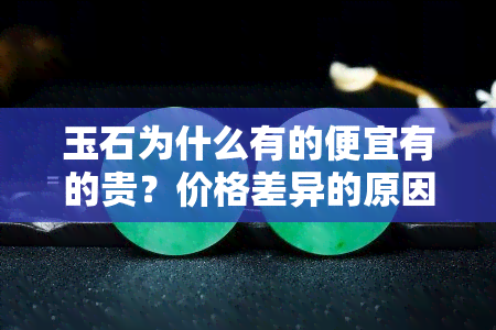 玉石为什么有的便宜有的贵？价格差异的原因解析