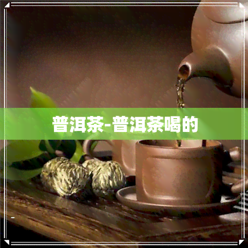 普洱茶-普洱茶喝的