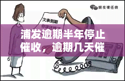 浦发逾期半年停止，逾期几天合理？1个月后称无需还款，是否会被判刑？