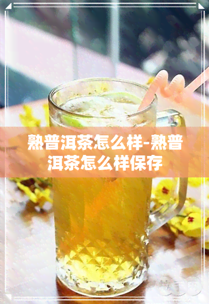 熟普洱茶怎么样-熟普洱茶怎么样保存