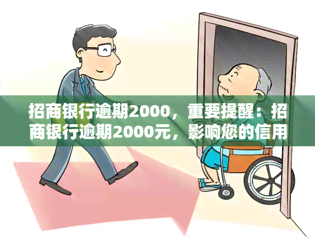 招商银行逾期2000，重要提醒：招商银行逾期2000元，影响您的信用记录！