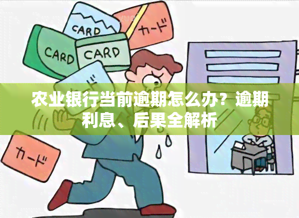 农业银行当前逾期怎么办？逾期利息、后果全解析