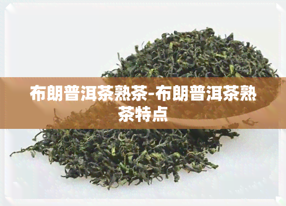 布朗普洱茶熟茶-布朗普洱茶熟茶特点