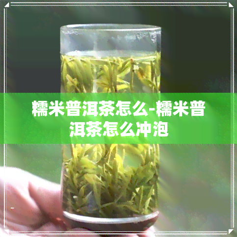 糯米普洱茶怎么-糯米普洱茶怎么冲泡