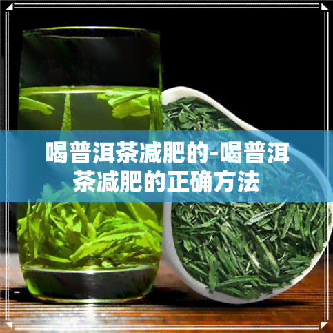 喝普洱茶减肥的-喝普洱茶减肥的正确方法