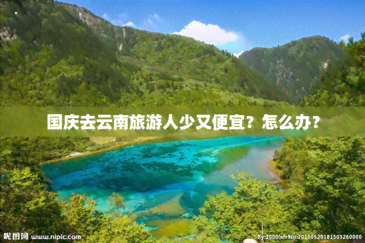 国庆去云南旅游人少又便宜？怎么办？