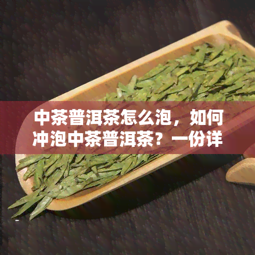 中茶普洱茶怎么泡，如何冲泡中茶普洱茶？一份详细的指南